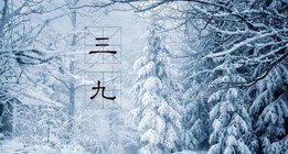春季养生之道 三九天如何养生？建议应从这4个方面入手